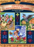 Български народни приказки №7 + CD: Дядо вади ряпа, Момче и вятър, Къщовник