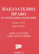 Наказателно право. Обща част. Кн. 2