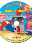 Аудио книги за деца №16 - Макс и Мориц