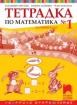 Математика - учебна тетрадка №1 за 1. клас