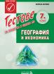 Тестове за проверка и оценка по география и икономика за 7. клас