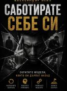 Саботирате себе си