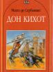 Дон Кихот