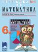 Тетрадка по математика за 6. клас № 1