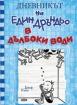 Дневникът на един дръндьо №15: В дълбоки води