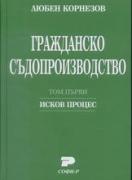 Гражданско съдопроизводство. Том първи: Исков процес