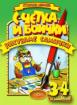 С четка и боички рисуваме самички / 3 - 4/ г.