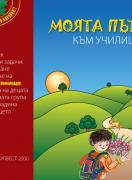 Програмна система „Здравей училище“Моята пътечка към училището – входна диагностика