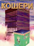 Кошери