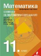 Математика за 11. клас - профилирана подготовка - Модул 2 - Елементи на математическия анализ