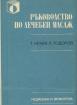 Ръководство по лечебен масаж - втора употреба