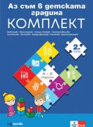 Аз съм в детската градина – 2. група (4-5 години) - пазнавателни книжки и портфолио