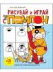 Рисувай и играй с Помпон