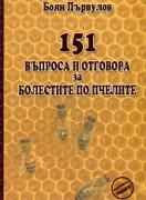 151 въпроса и отговора за болестите по пчелите