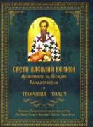 Свети Василий Велики, архиепископ на Кесария Кападокийска. Творения, том 5