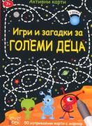 Активни карти: Игри и загадки за големи деца