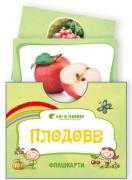 Флашкарти Плодове - за всички възрастови групи