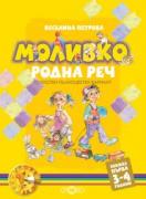 Моливко. Родна реч кн. 1 (3-4 г.) (олекотен пълноцветен вариант)