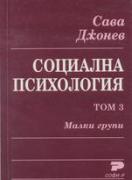 Социална психология. Том 3. Малки групи