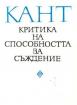 Критика на способността за съждение