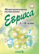 Математическо състезание - Еврика - 1. – 6. клас