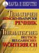 Тематичен немско-български речник - поговорки, пословици, сентенции и устойчиви словосъчетания