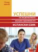 Успешни на НВО в 10 клас ниво B1 - Испански език