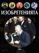 Изобретенията - илюстрирана книга