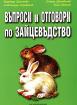 Въпроси и отговори по зайцевъдство