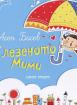 Глезеното Мими