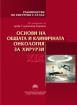 Ръководство по хирургия с атлас. Том ХІХ Основи на общата и клиничната онкология за хирурзи