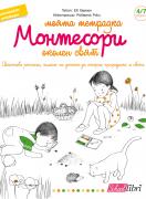 Моята тетрадка Монтесори - Околен свят