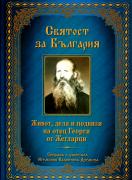 Святост за България. Живот, дела и подвизи на отец Георги от Жегларци
