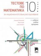Тестове по математика за националното външно оценяване в 10. клас
