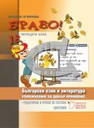 БРАВО! 18 - част (С) за 4. клас - Диктовки. Редактиране и препис на текстове. Упражнения за добър правопис.