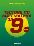 Тестове по математика за 9. клас