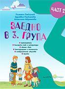 Заедно - познавателна книжка за 3-та подготвителна група - 2 част