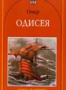 Одисея