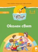 Чуден свят - книжка по образователно направление Околен свят - 1-ва група (3 - 4 г.)