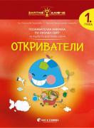 Златно ключе - Откриватели - 1. група - Околен свят