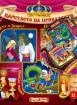 Царството на приказките книжка 12 + CD: Красавицата и Звярът, Принцесата върху граховото зърно, Синбад моряка