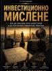 Инвестиционно мислене