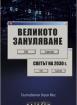 Великото зануляване. Светът на 2030 г.