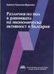 Различия по пол в равнищата на икономическа активност в България