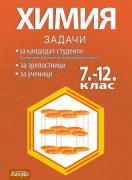 Химия - задачи за кандидат - студенти (по медицина, дентална медицина, химия) 7-12 клас