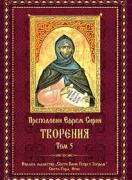 Свети Ефрем Сирин. Творения, том 5