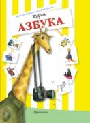 Чудна азбука