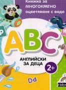 АВС английски за деца - книжка за многократно оцветяване с вода 