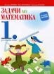 Задачи по математика, упражнения и домашни работи за 1. клас