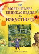 Моята първа енциклопедия за изкуството